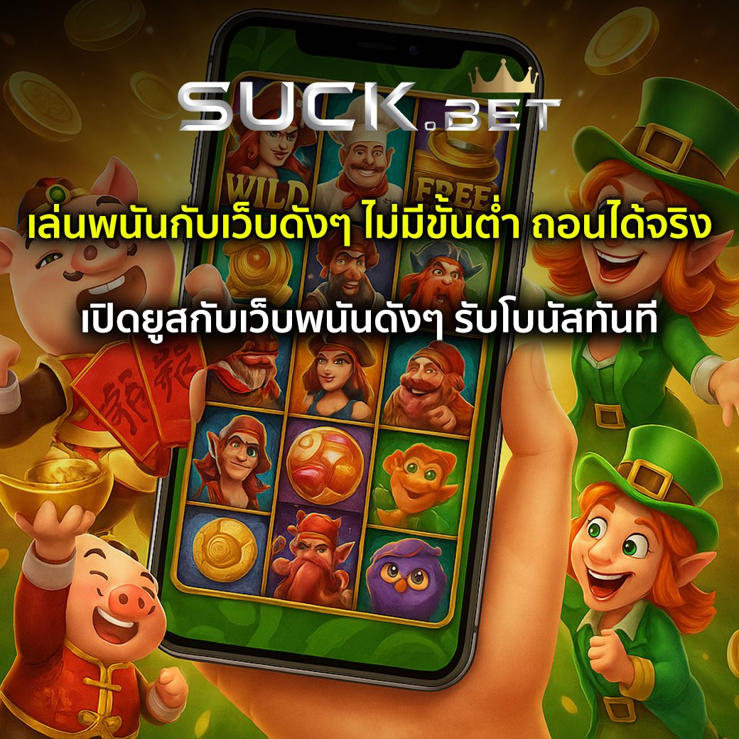 เว็บพนันดังๆ