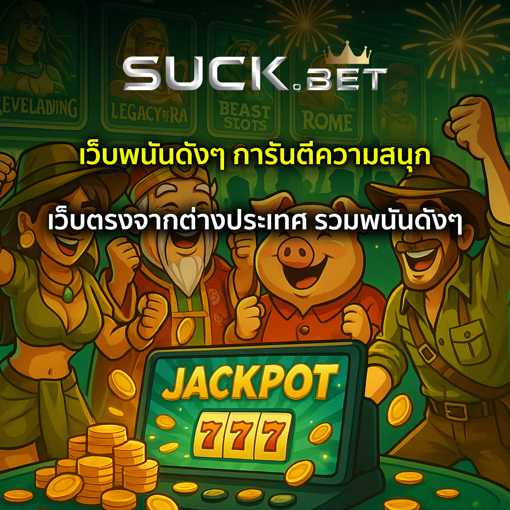 เว็บพนันดังๆ