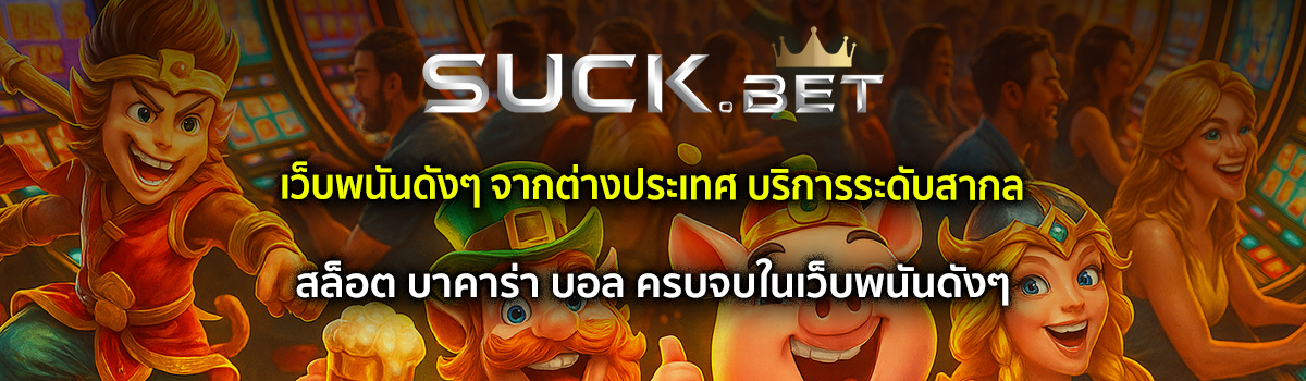 เว็บพนันดังๆ