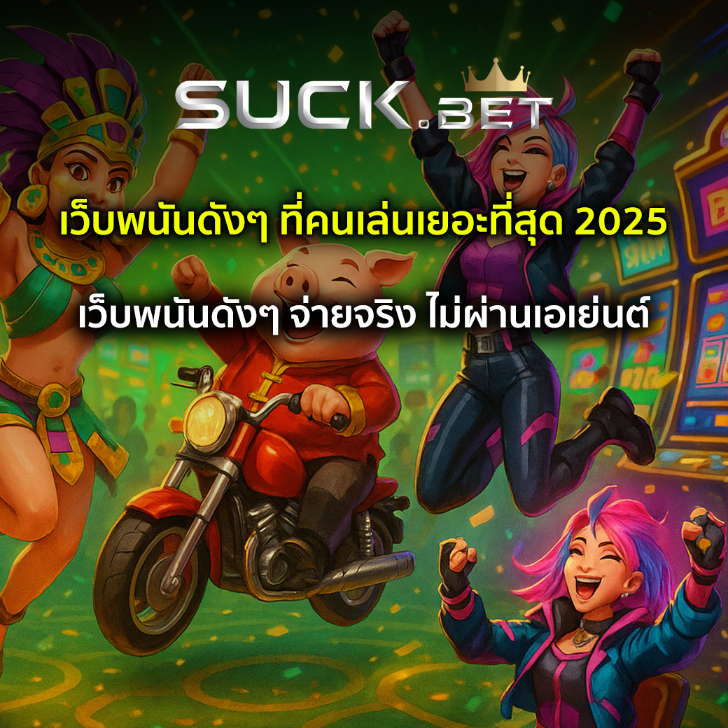 เว็บพนันดังๆ