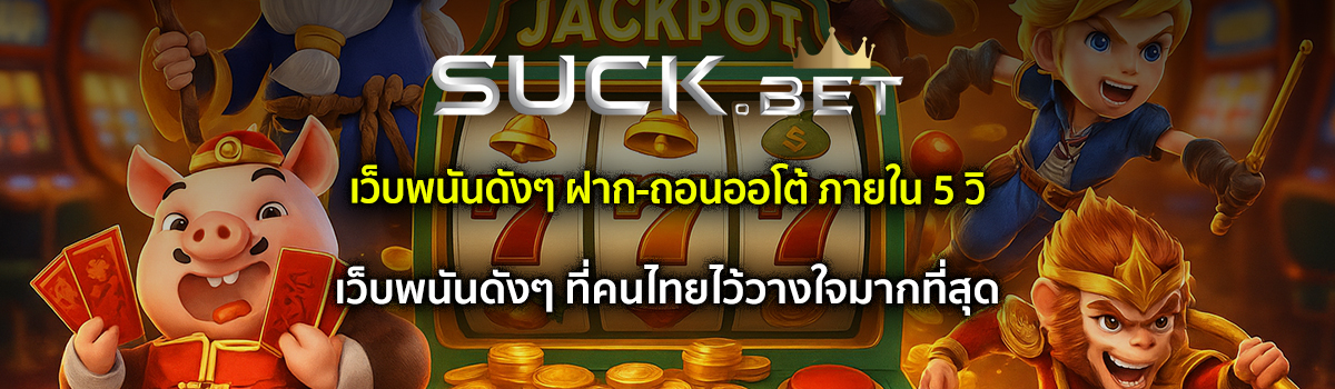 เว็บพนันดังๆ