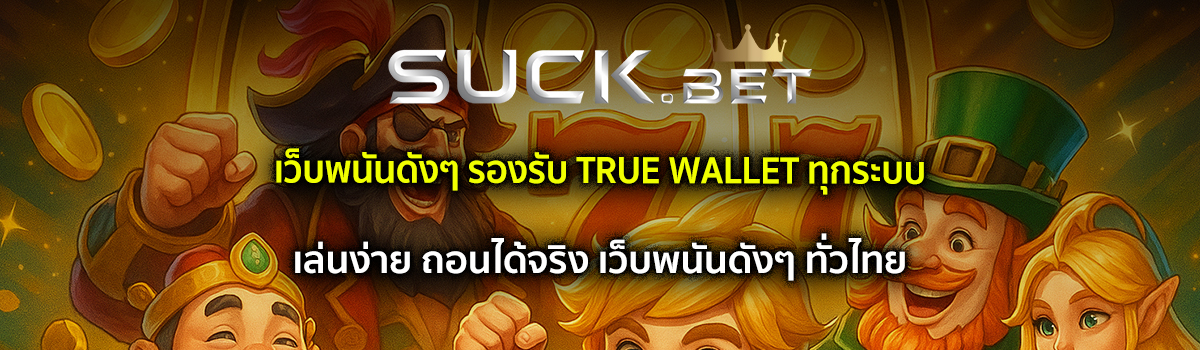 เว็บพนันดังๆ