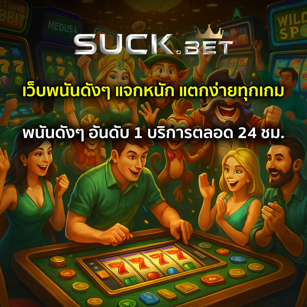 เว็บพนันดังๆ