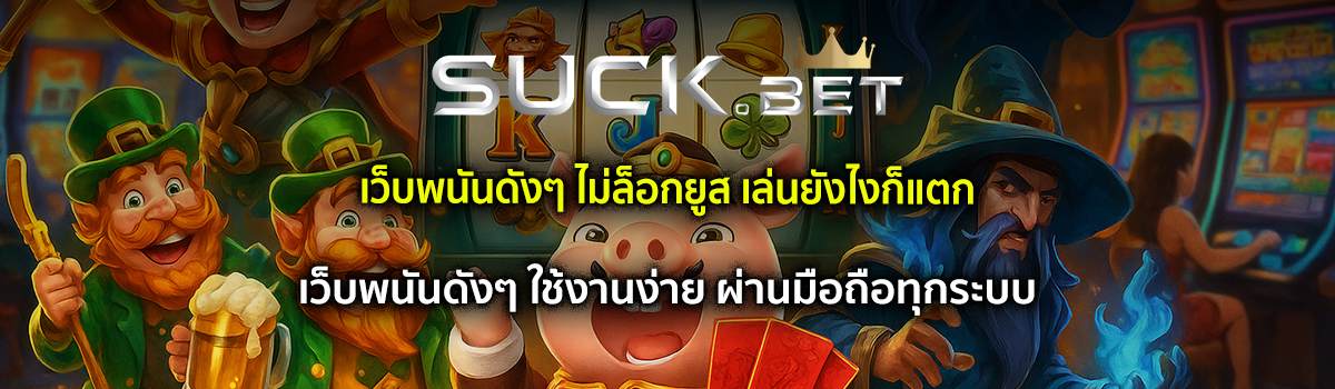 เว็บพนันดังๆ